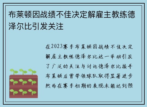 布莱顿因战绩不佳决定解雇主教练德泽尔比引发关注 布莱顿因战绩不佳决定解雇主教练德泽尔比引发关注