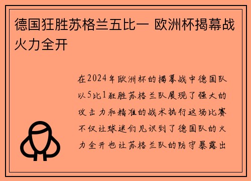 德国狂胜苏格兰五比一 欧洲杯揭幕战火力全开 德国狂胜苏格兰五比一 欧洲杯揭幕战火力全开