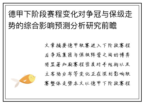 德甲下阶段赛程变化对争冠与保级走势的综合影响预测分析研究前瞻 德甲下阶段赛程变化对争冠与保级走势的综合影响预测分析研究前瞻