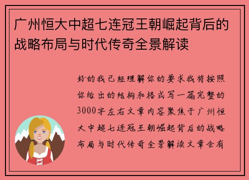 广州恒大中超七连冠王朝崛起背后的战略布局与时代传奇全景解读 广州恒大中超七连冠王朝崛起背后的战略布局与时代传奇全景解读