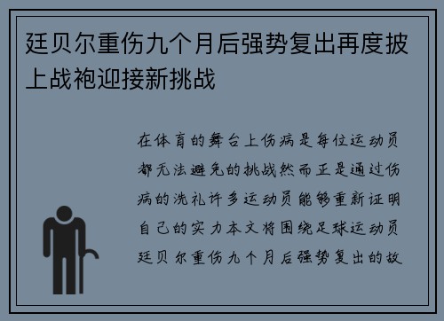 廷贝尔重伤九个月后强势复出再度披上战袍迎接新挑战 廷贝尔重伤九个月后强势复出再度披上战袍迎接新挑战