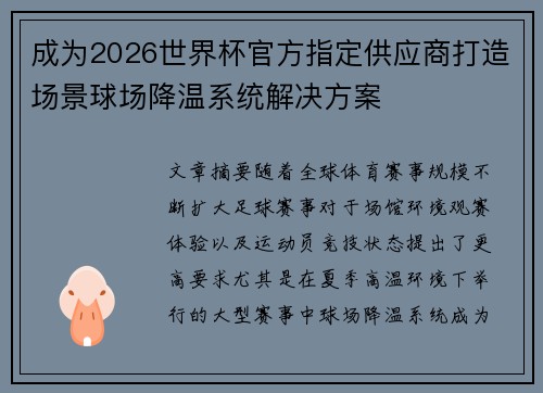 成为2026世界杯官方指定供应商打造场景球场降温系统解决方案