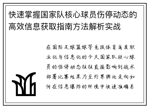 快速掌握国家队核心球员伤停动态的高效信息获取指南方法解析实战 快速掌握国家队核心球员伤停动态的高效信息获取指南方法解析实战