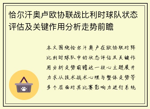 恰尔汗奥卢欧协联战比利时球队状态评估及关键作用分析走势前瞻 恰尔汗奥卢欧协联战比利时球队状态评估及关键作用分析走势前瞻