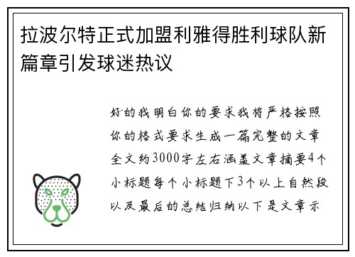 拉波尔特正式加盟利雅得胜利球队新篇章引发球迷热议 拉波尔特正式加盟利雅得胜利球队新篇章引发球迷热议