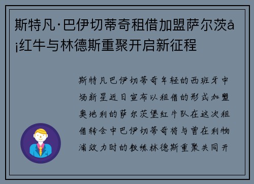 斯特凡·巴伊切蒂奇租借加盟萨尔茨堡红牛与林德斯重聚开启新征程