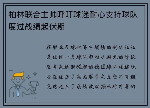 柏林联合主帅呼吁球迷耐心支持球队度过战绩起伏期 柏林联合主帅呼吁球迷耐心支持球队度过战绩起伏期