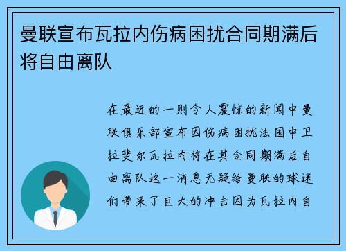 曼联宣布瓦拉内伤病困扰合同期满后将自由离队 曼联宣布瓦拉内伤病困扰合同期满后将自由离队