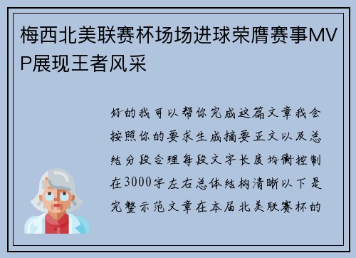 梅西北美联赛杯场场进球荣膺赛事MVP展现王者风采