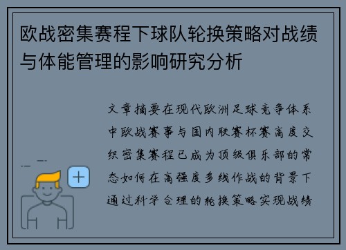 欧战密集赛程下球队轮换策略对战绩与体能管理的影响研究分析 欧战密集赛程下球队轮换策略对战绩与体能管理的影响研究分析