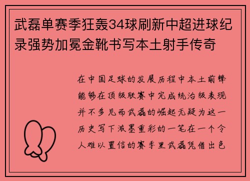 武磊单赛季狂轰34球刷新中超进球纪录强势加冕金靴书写本土射手传奇