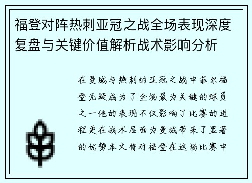 福登对阵热刺亚冠之战全场表现深度复盘与关键价值解析战术影响分析