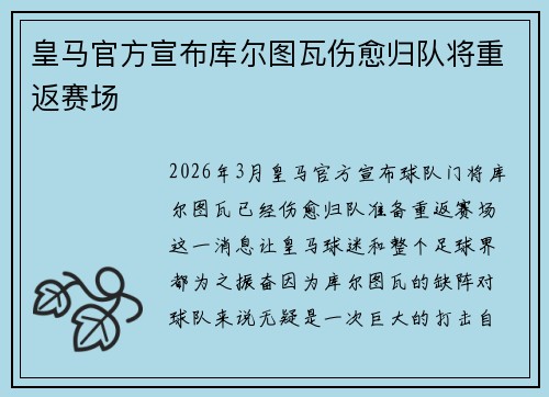 皇马官方宣布库尔图瓦伤愈归队将重返赛场