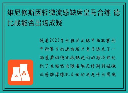维尼修斯因轻微流感缺席皇马合练 德比战能否出场成疑