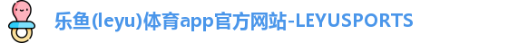 乐鱼体育